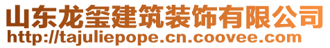 山東龍璽建筑裝飾有限公司