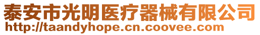 泰安市光明醫(yī)療器械有限公司