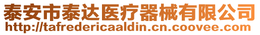 泰安市泰達(dá)醫(yī)療器械有限公司