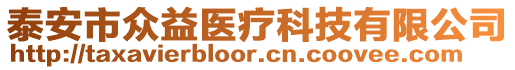 泰安市眾益醫(yī)療科技有限公司