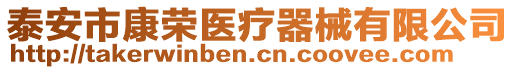 泰安市康榮醫(yī)療器械有限公司