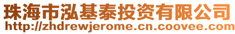 珠海市泓基泰投資有限公司