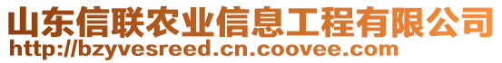 山東信聯(lián)農(nóng)業(yè)信息工程有限公司