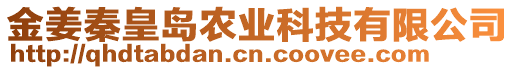 金姜秦皇島農(nóng)業(yè)科技有限公司