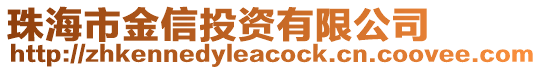 珠海市金信投資有限公司