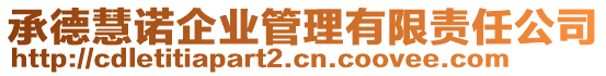 承德慧諾企業(yè)管理有限責(zé)任公司