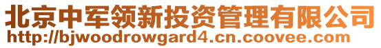 北京中軍領(lǐng)新投資管理有限公司