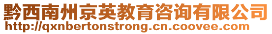 黔西南州京英教育咨詢有限公司