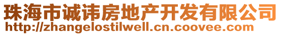 珠海市誠諱房地產(chǎn)開發(fā)有限公司