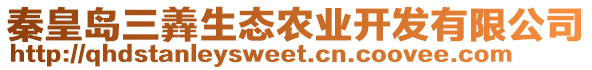 秦皇島三羴生態(tài)農(nóng)業(yè)開發(fā)有限公司