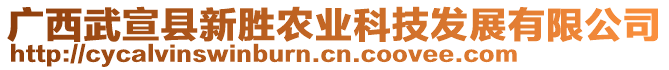 廣西武宣縣新勝農(nóng)業(yè)科技發(fā)展有限公司