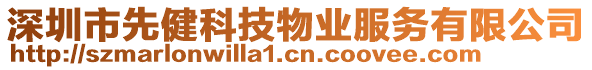 深圳市先健科技物業(yè)服務(wù)有限公司