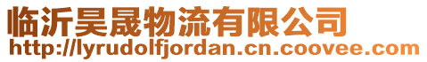 臨沂昊晟物流有限公司