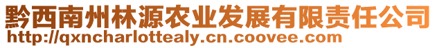 黔西南州林源農(nóng)業(yè)發(fā)展有限責任公司