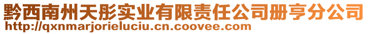 黔西南州天彤實(shí)業(yè)有限責(zé)任公司冊(cè)亨分公司