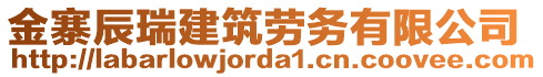 金寨辰瑞建筑勞務(wù)有限公司