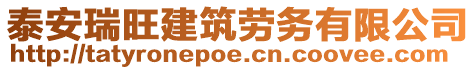 泰安瑞旺建筑勞務(wù)有限公司