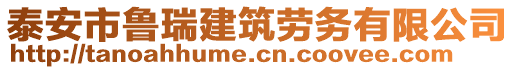 泰安市魯瑞建筑勞務(wù)有限公司