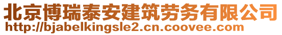 北京博瑞泰安建筑勞務(wù)有限公司