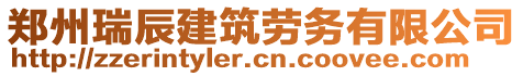 鄭州瑞辰建筑勞務有限公司