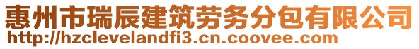 惠州市瑞辰建筑勞務(wù)分包有限公司