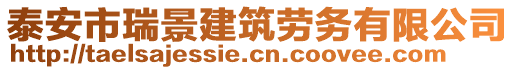 泰安市瑞景建筑勞務(wù)有限公司
