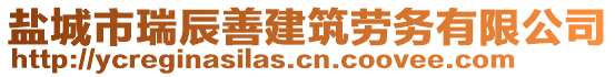 鹽城市瑞辰善建筑勞務(wù)有限公司