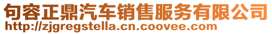 句容正鼎汽車銷售服務有限公司