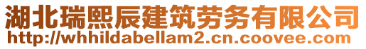 湖北瑞熙辰建筑勞務(wù)有限公司