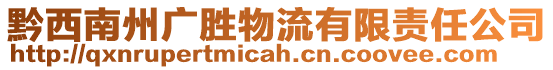 黔西南州廣勝物流有限責任公司