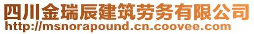 四川金瑞辰建筑勞務(wù)有限公司