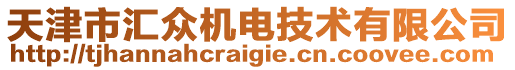 天津市匯眾機(jī)電技術(shù)有限公司