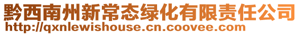 黔西南州新常態(tài)綠化有限責(zé)任公司