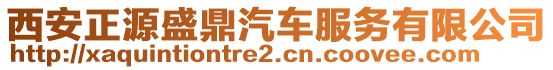 西安正源盛鼎汽車服務(wù)有限公司