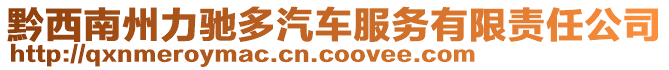 黔西南州力馳多汽車服務有限責任公司