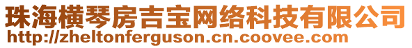 珠海橫琴房吉寶網(wǎng)絡(luò)科技有限公司