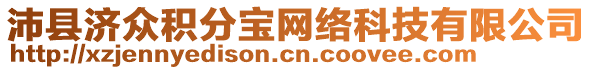 沛縣濟眾積分寶網絡科技有限公司