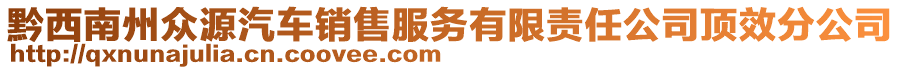 黔西南州眾源汽車銷售服務(wù)有限責(zé)任公司頂效分公司