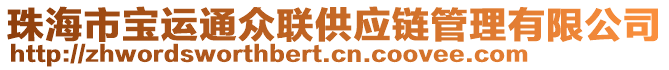 珠海市寶運通眾聯(lián)供應(yīng)鏈管理有限公司