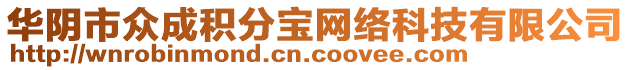 華陰市眾成積分寶網(wǎng)絡(luò)科技有限公司