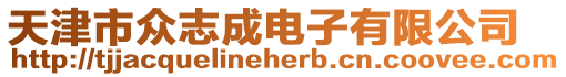 天津市眾志成電子有限公司