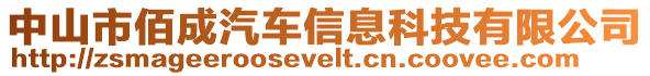 中山市佰成汽車信息科技有限公司