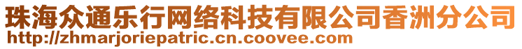 珠海眾通樂行網(wǎng)絡(luò)科技有限公司香洲分公司