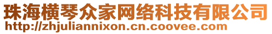 珠海橫琴眾家網(wǎng)絡(luò)科技有限公司