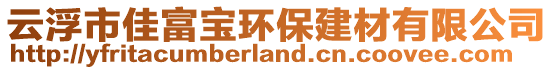 云浮市佳富寶環(huán)保建材有限公司