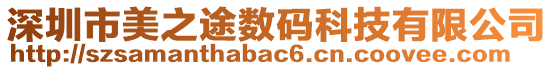 深圳市美之途數(shù)碼科技有限公司