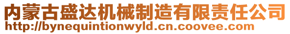 內(nèi)蒙古盛達機械制造有限責任公司