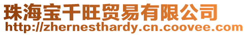 珠海寶千旺貿(mào)易有限公司