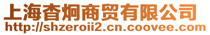 上海杳炯商貿(mào)有限公司