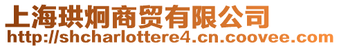 上海珙炯商貿(mào)有限公司